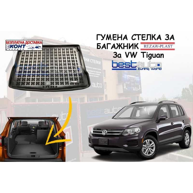 Гумена стелка за багажник Rezaw Plast за VW TIGUAN II (2015+)