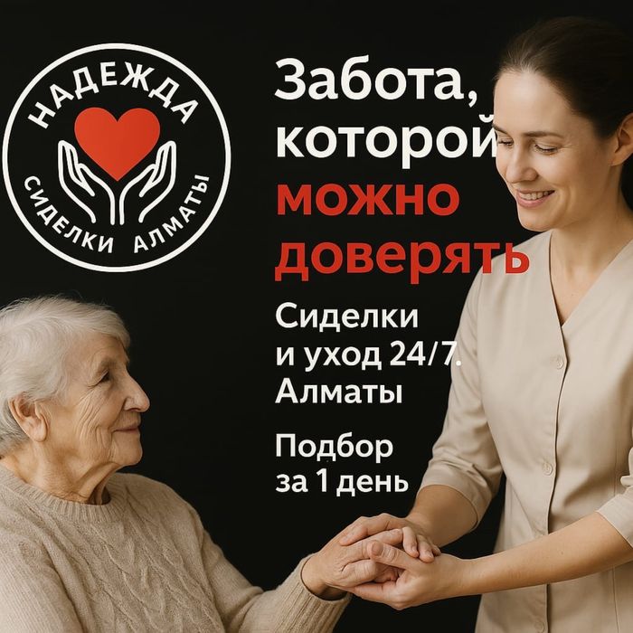 Сиделки на дом, дневная, ночная, медсестра, массаж