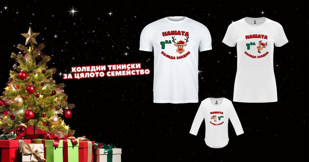 Коледни тениски за цялото семейство