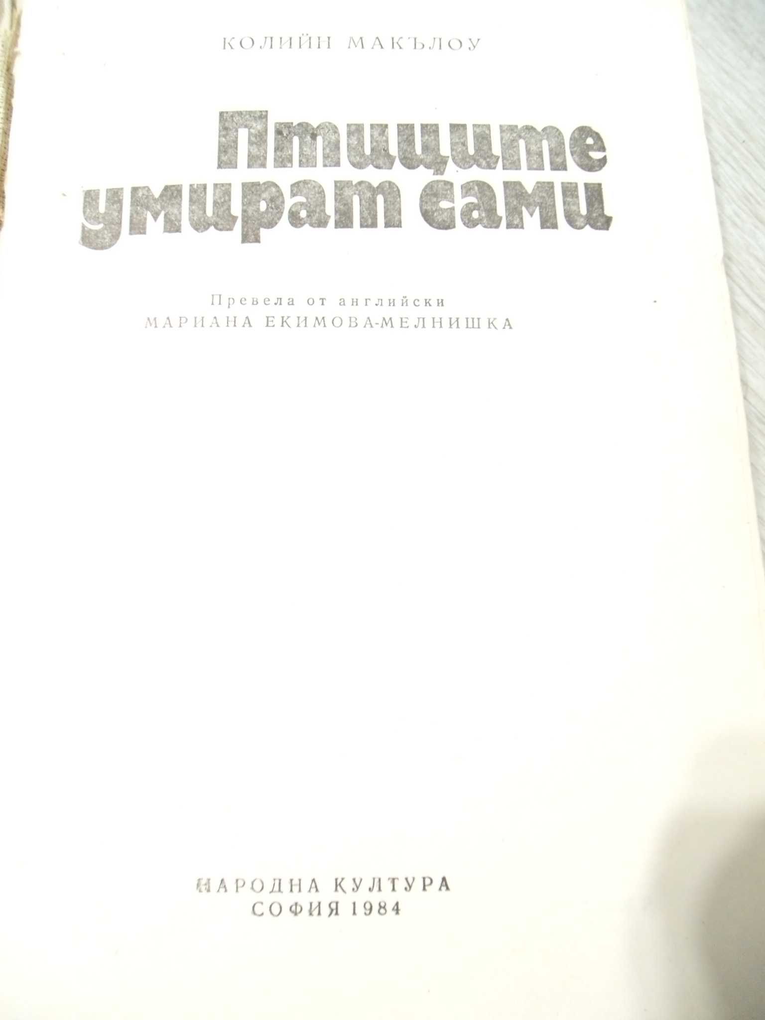 оф.7290 стара книга - " Птиците умират сами "