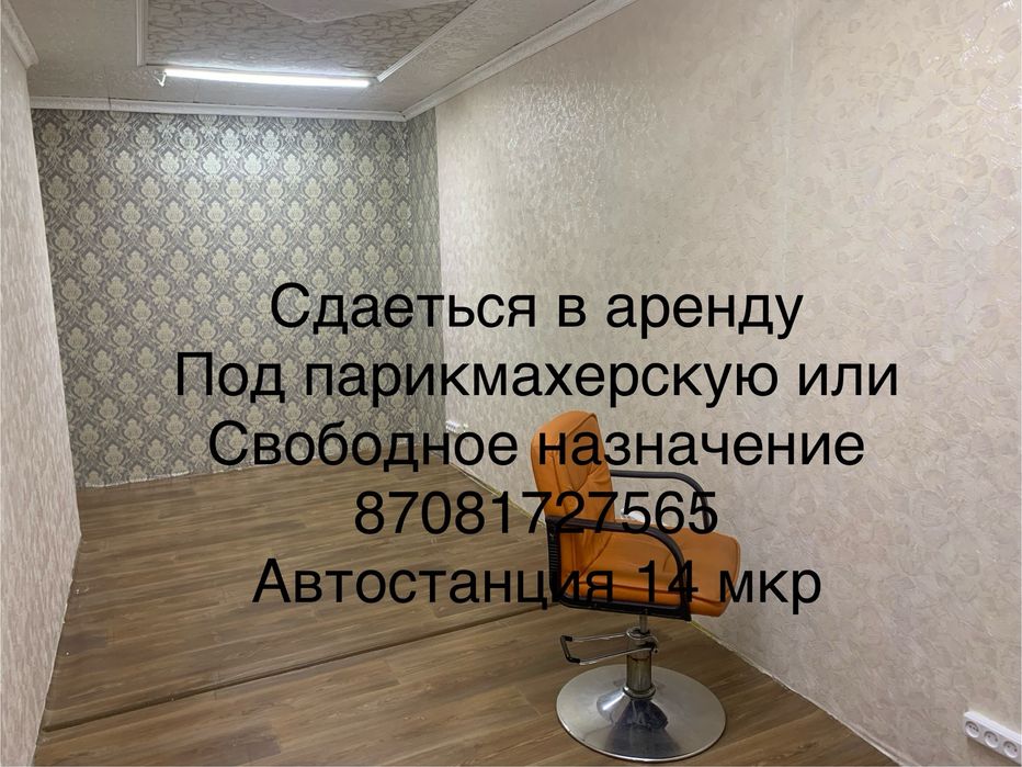 Сдаю помещении под парикмахерскую,ломбард И тд