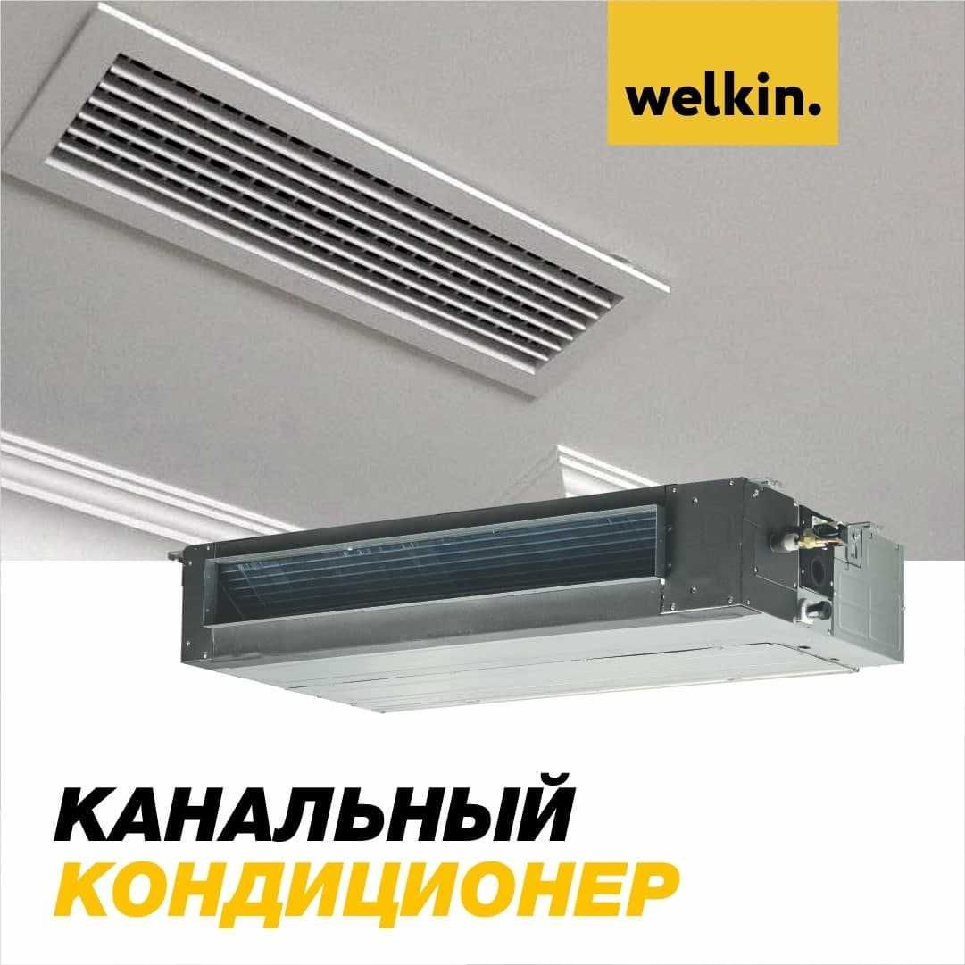 Кондиционер канального типа WELKIN-MIDEA 48 000 Btu/h