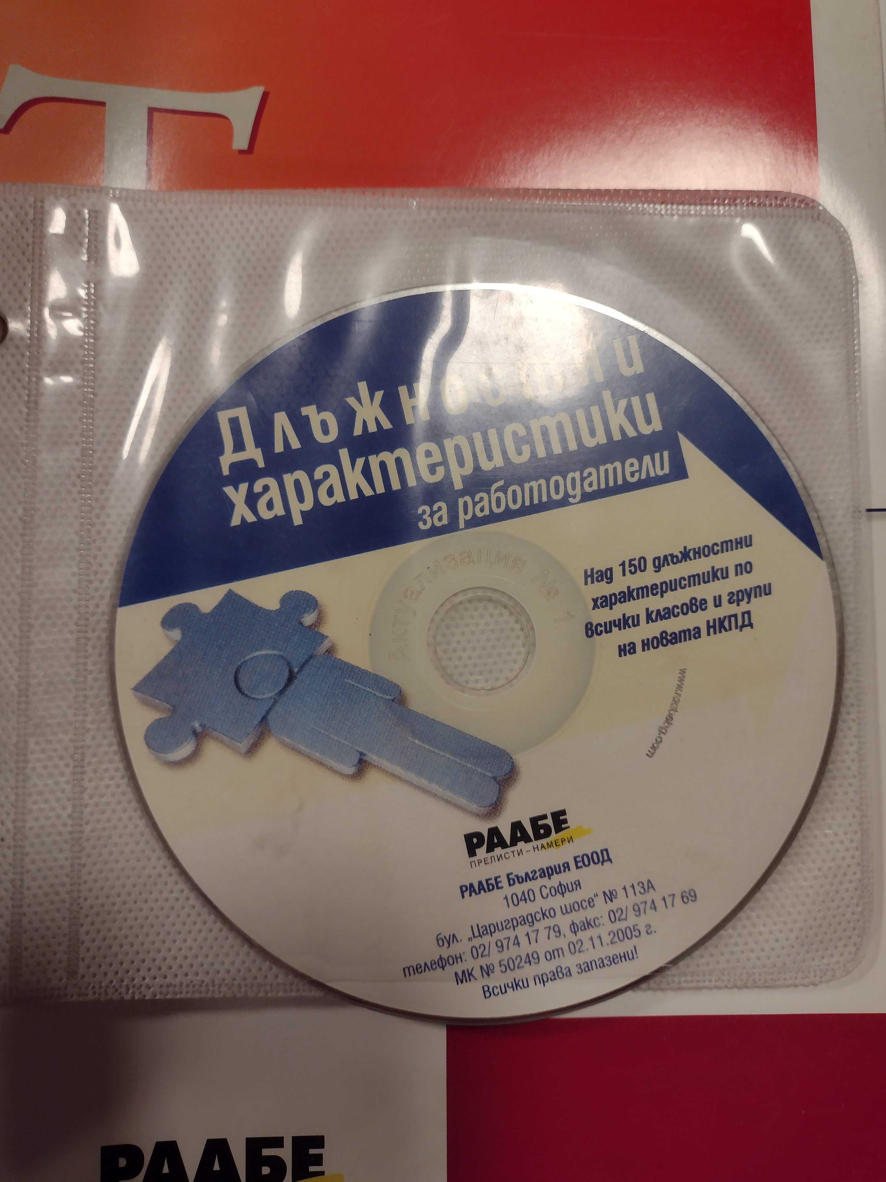 РААБЕ Трудово право за работодатели + CD; 65 години България-Китай