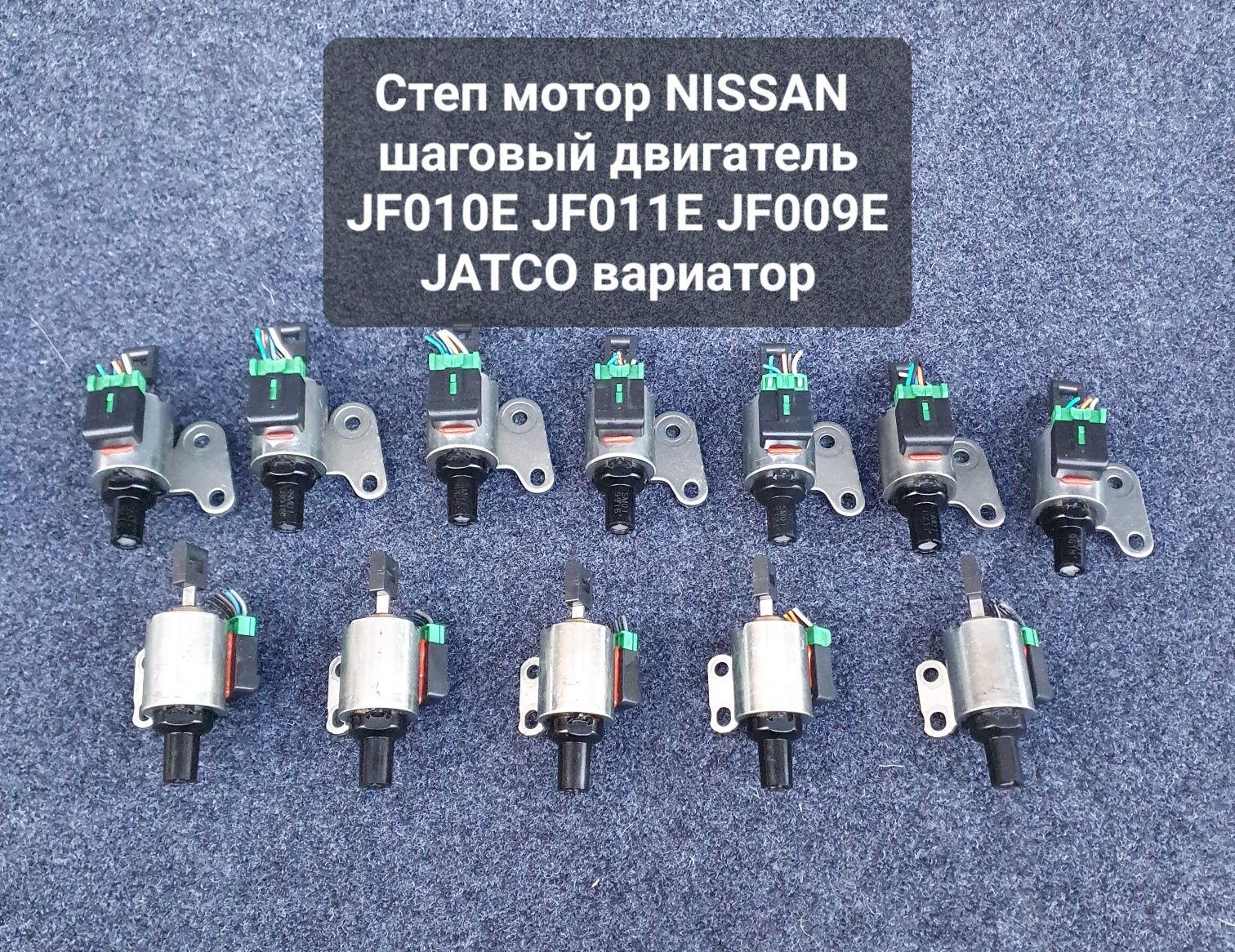 Степ мотор Ниссан Вариатор JF010E, JF011E