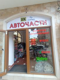 Магазин за авточасти, масла и консумативи гр. Пловдив