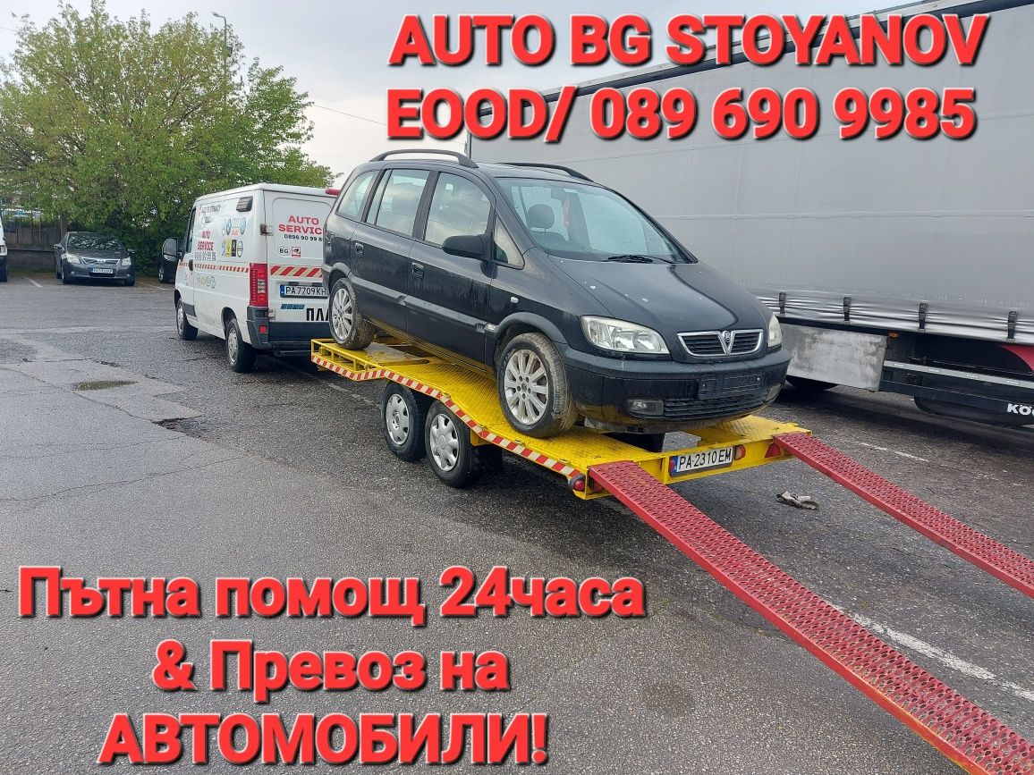 Пътна помощ 24часа и Превоз на автомобили в България и Чужбина!