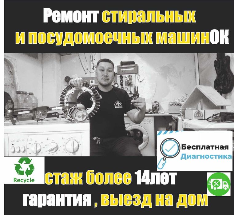 Ремонт УТИЛИЗАЦИЯ и установка стиральных , посудомоечных машин  Астана