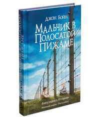 Мальчик в полосатой пижаме, Три товарища Ремарк, Завтрак у Тиффани