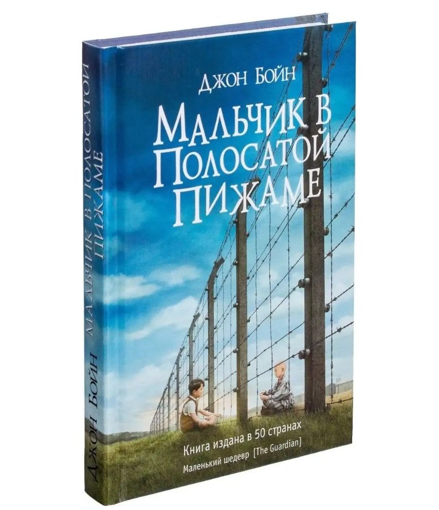 Мальчик в полосатой пижаме, Три товарища Ремарк, Завтрак у Тиффани