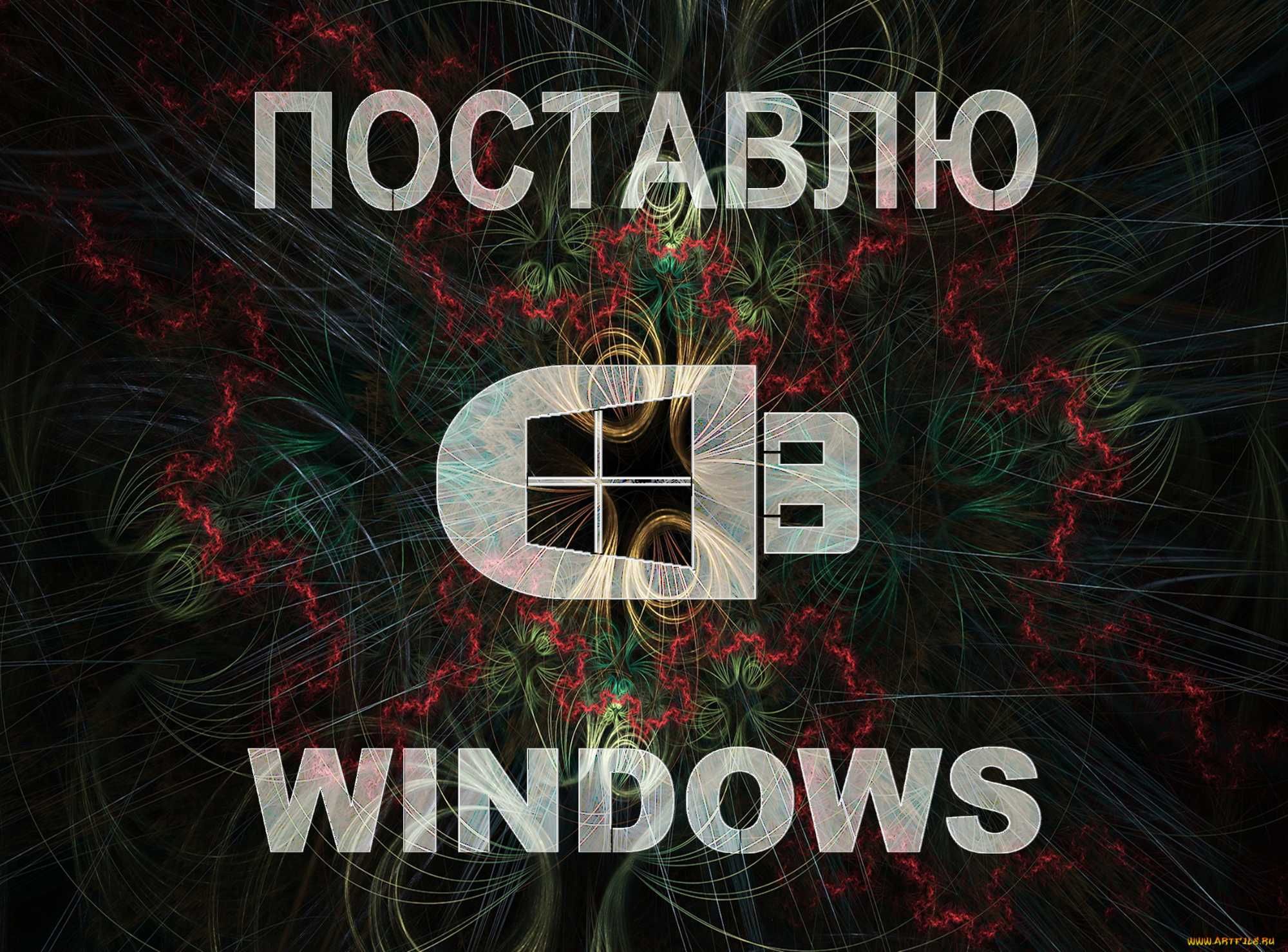 Виндос 11 | 10 оригинал и программами office для Виндоус