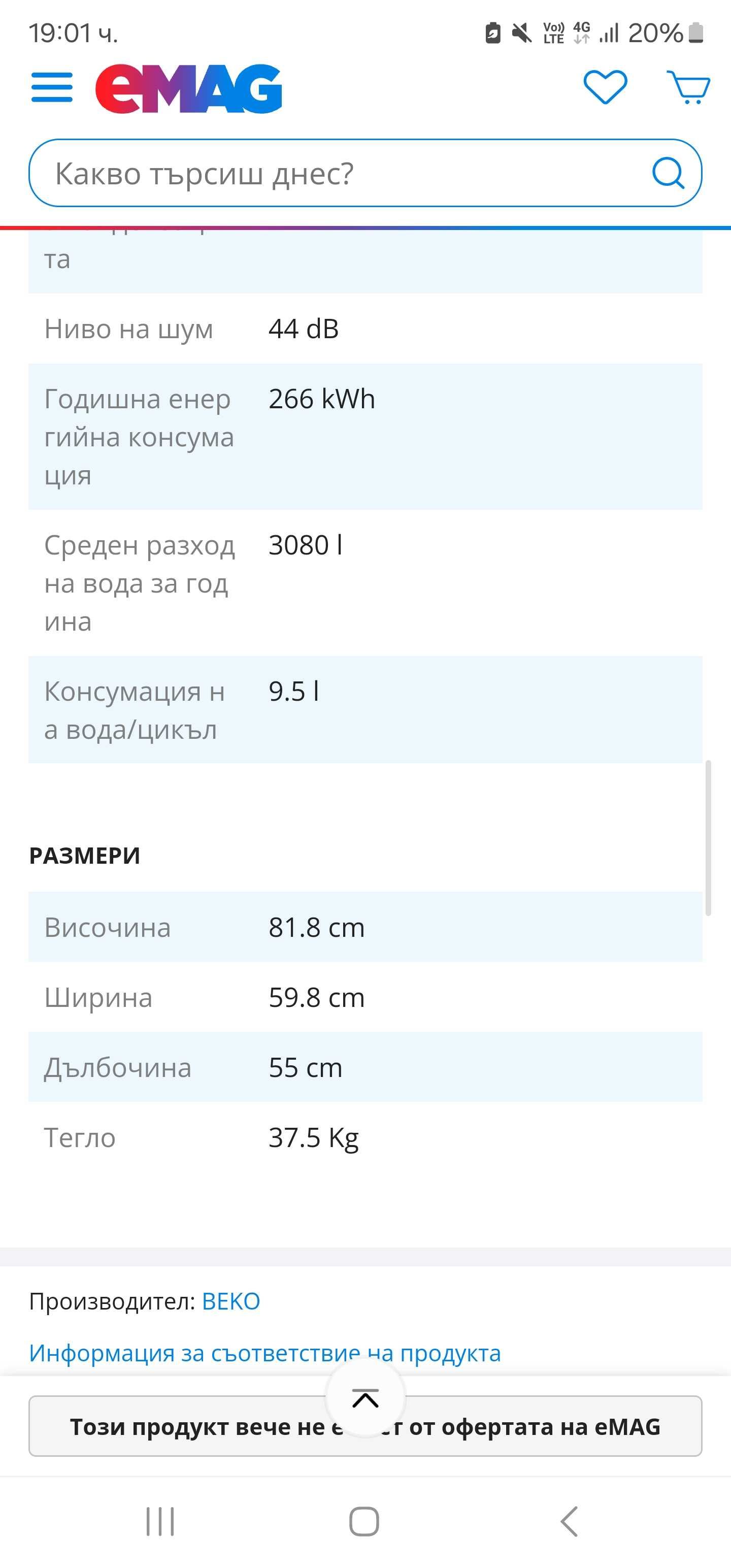 Съдомиална Beko DIN28423