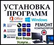 УСЛУГИ Программиста!Ремонт Компьютеров и Ноутбуков в АКТОБЕ!++