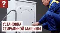 Установка стиральных машин с нуля. Есть терминал.