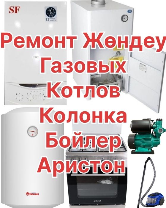 Ремонт газовых кател котлов, колонок, бойлер аристон, газ плита.