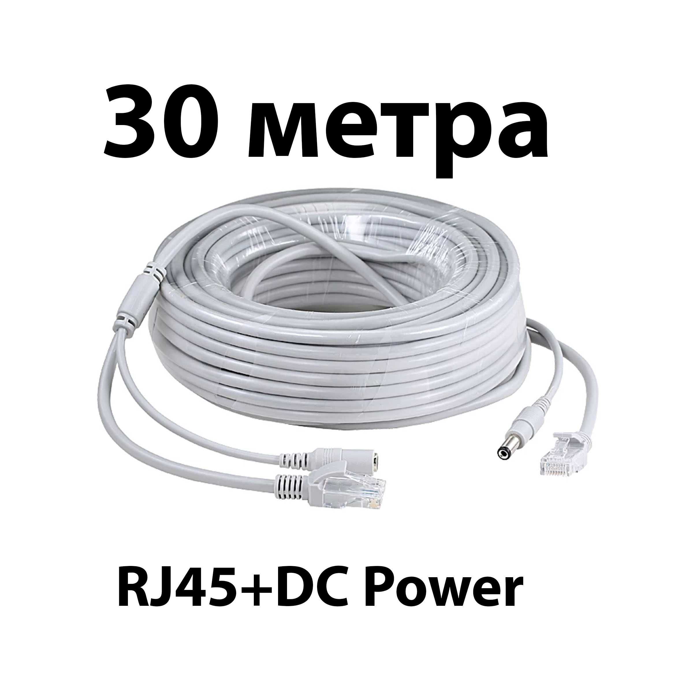 CCTV 30 м LAN кабел за камери RJ45+DC Power конектор за захранване