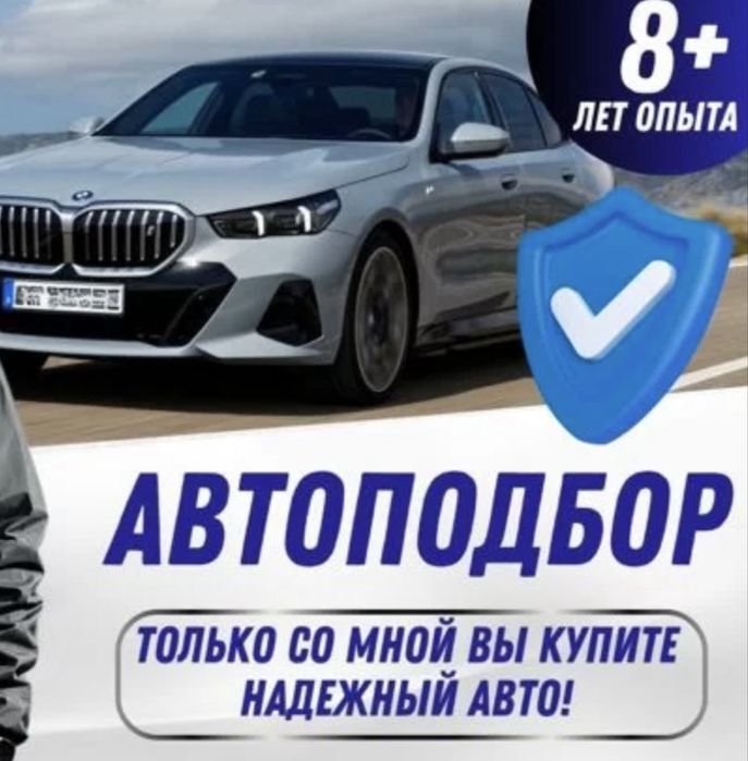 Автоэксперт / Автоподбор / Эндоскоп / Авто подбор / Алматы/ Автоподбор