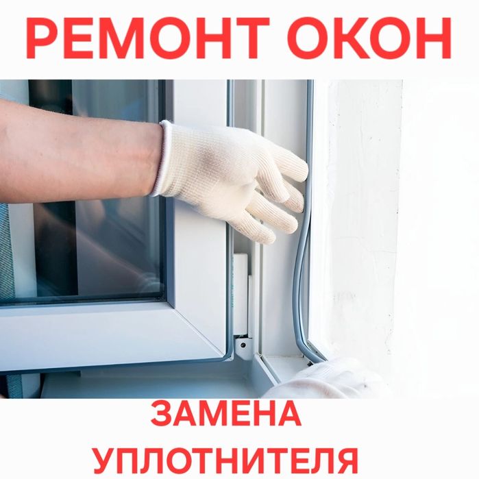 Ремонт Окон Замена Уплотнитель Регулировка створок Москитная сетка