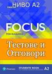 (А2) Тестове и Отговори по английски език за Focus for Bulgaria