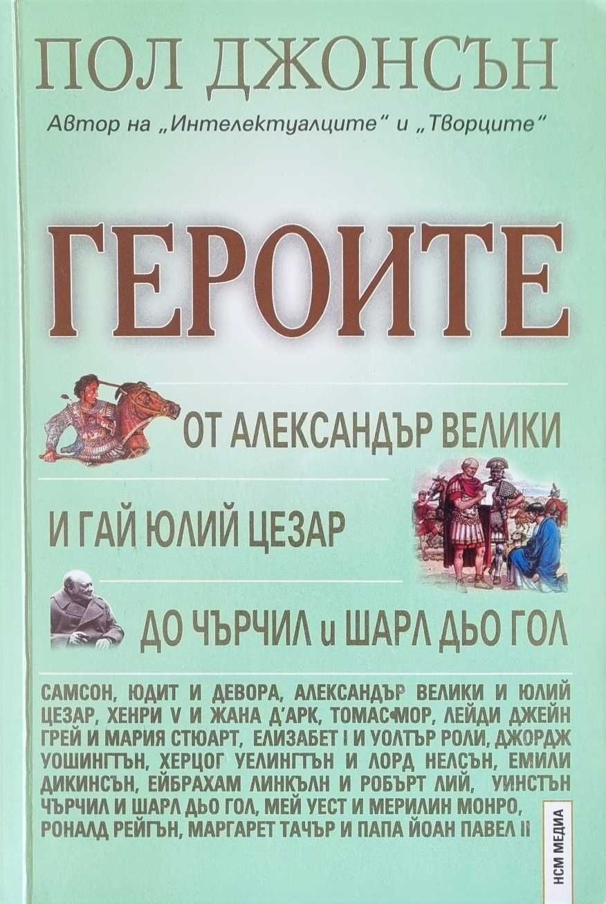 Героите - от Александър Велики и Цезар до Чърчил и Дьо Гол