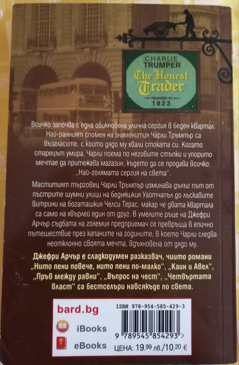 Търговецът - Джефри Арчър