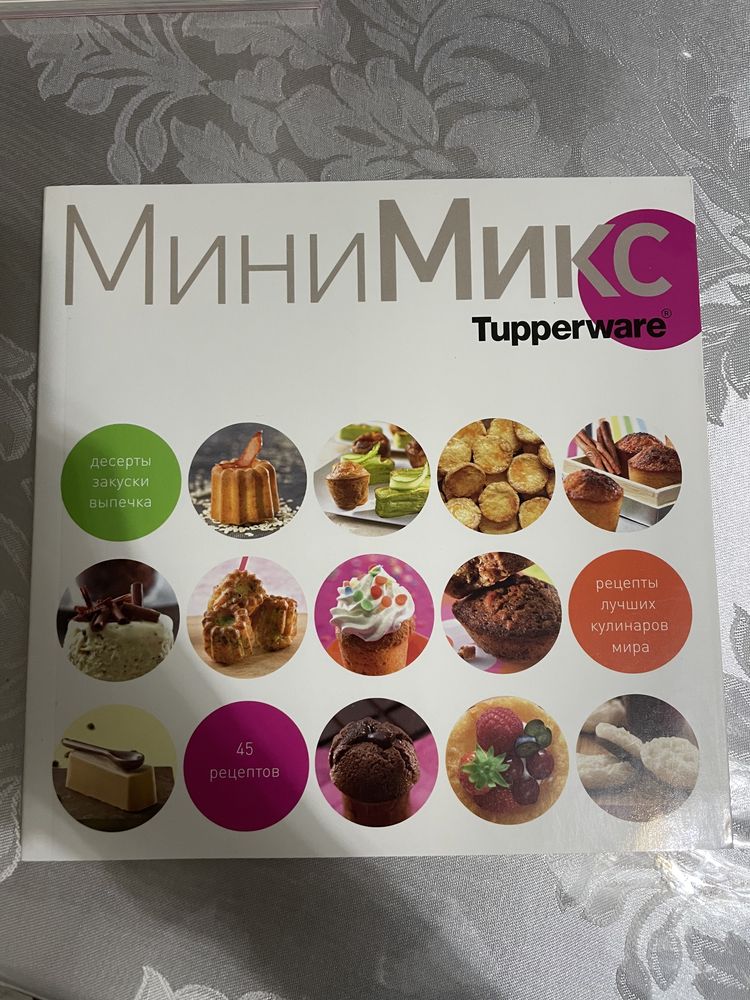 Кулинарные книги Tupperware