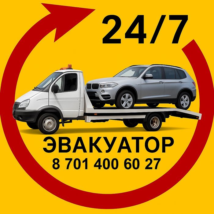 Услуги эвакуатора в Атырау