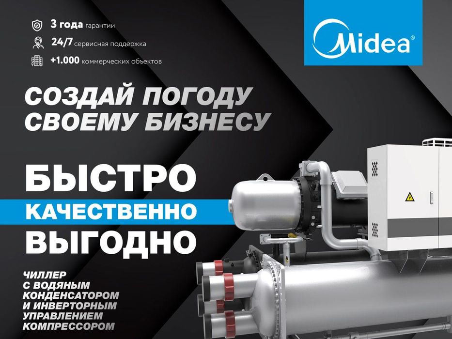 Чиллер Midea с водяным охлаждением 740 кВт в НАЛИЧИИ НА СКЛАДЕ/Chiler