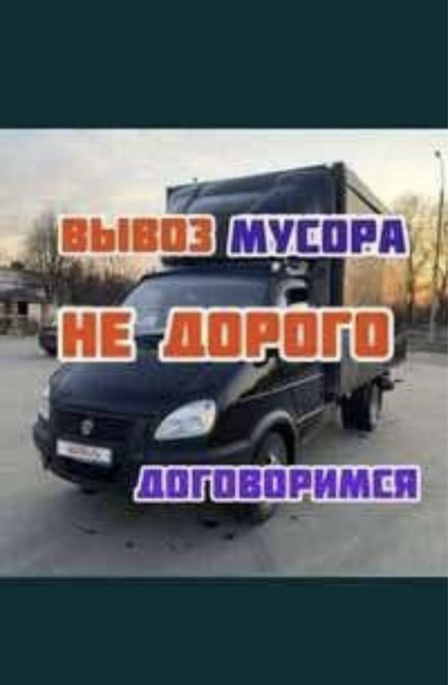 Вывоз мусора газель