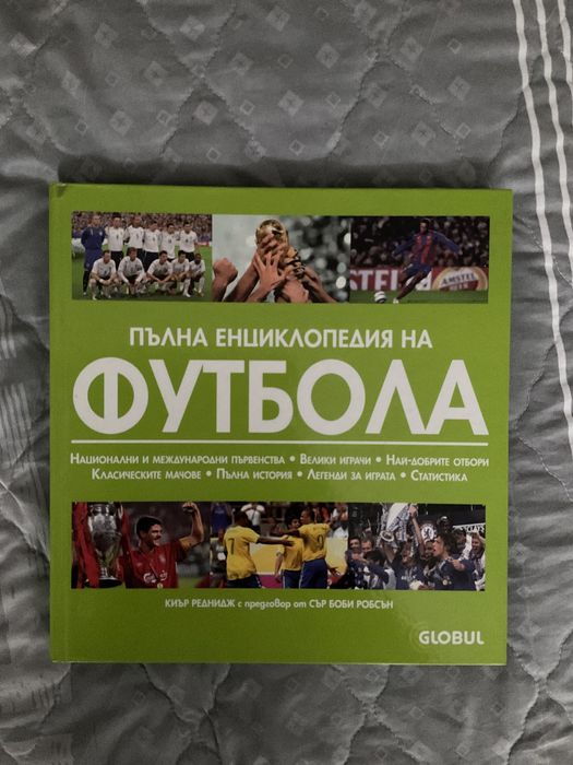 Енциклопедия на световния футбол + Световни първенства
