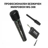 Професионален безжичен микрофон WG-308