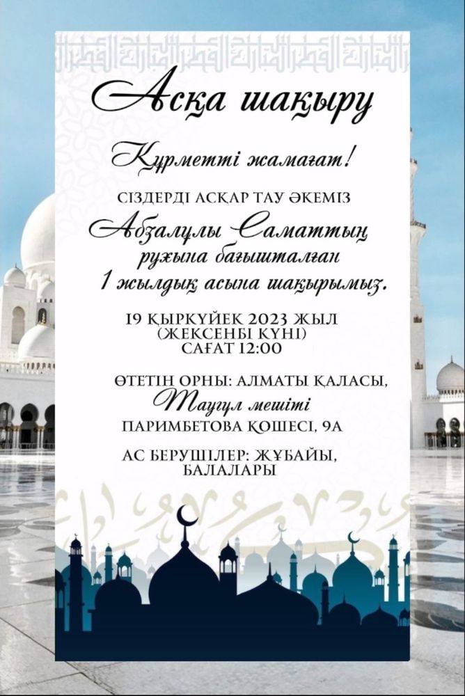 Пригласительное/ Шакыру