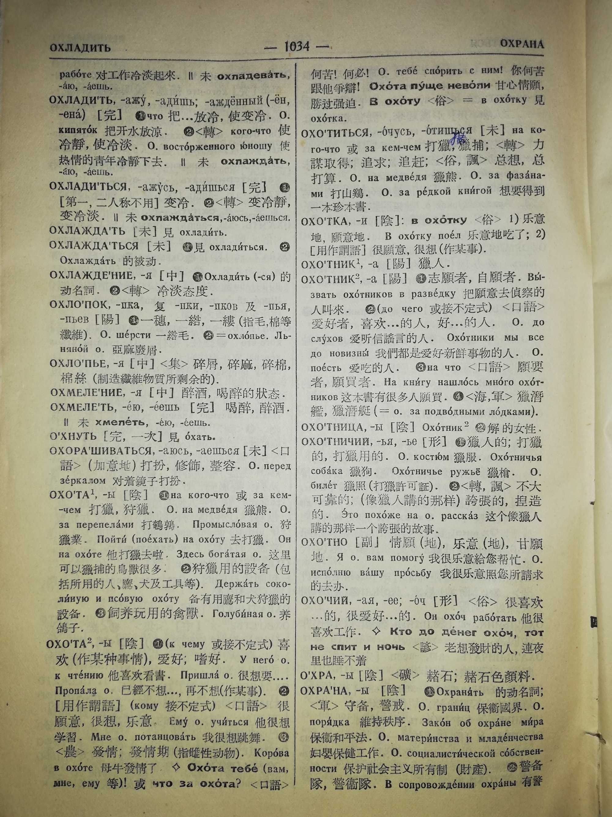 Русско - Китайский словарь - 2 тома