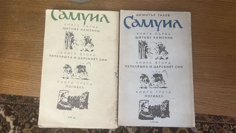 Самуил 2 книги Димитър Талев