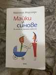 Книги/ майки и синове / монтесори