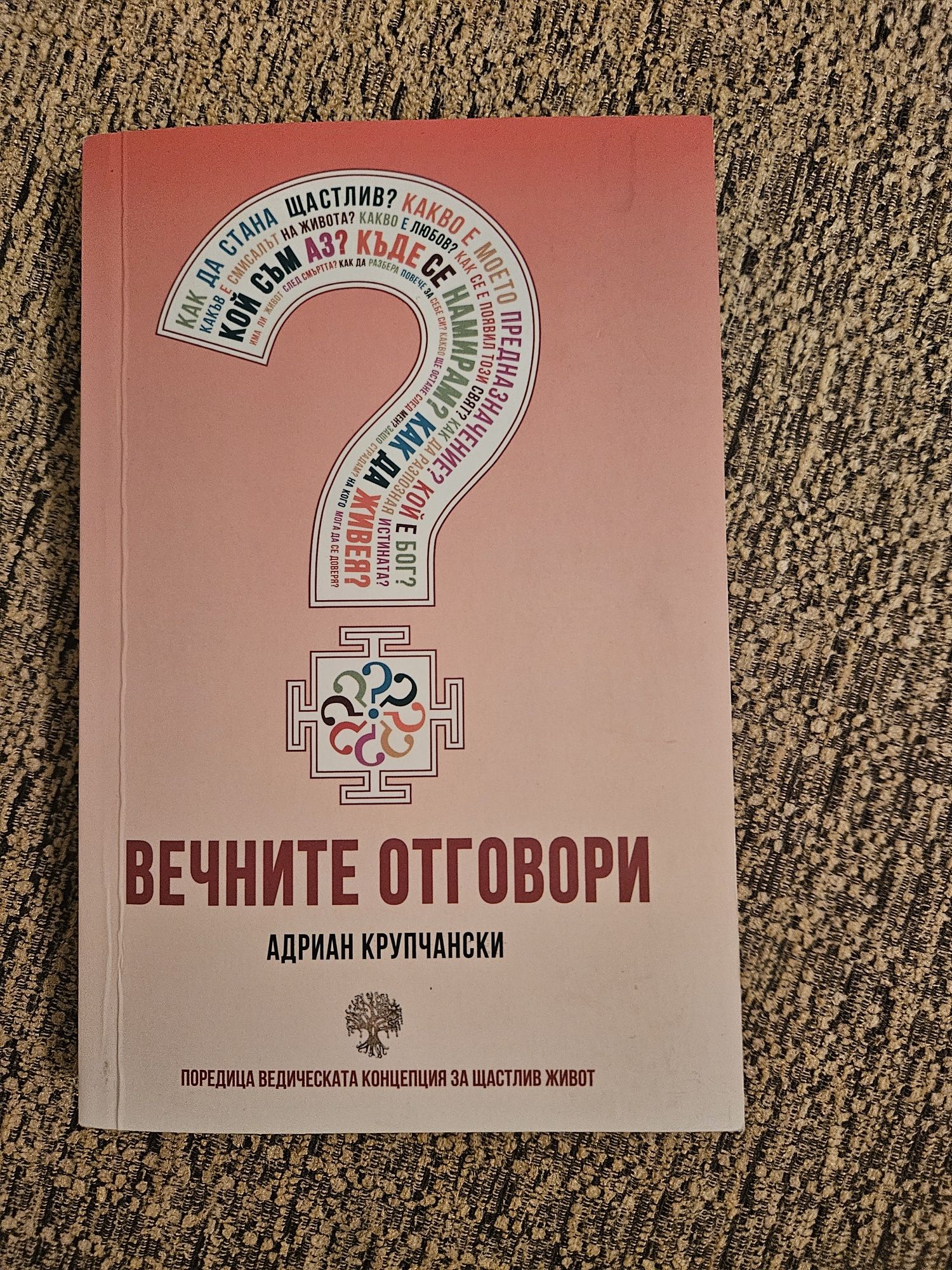 Вечните отговори