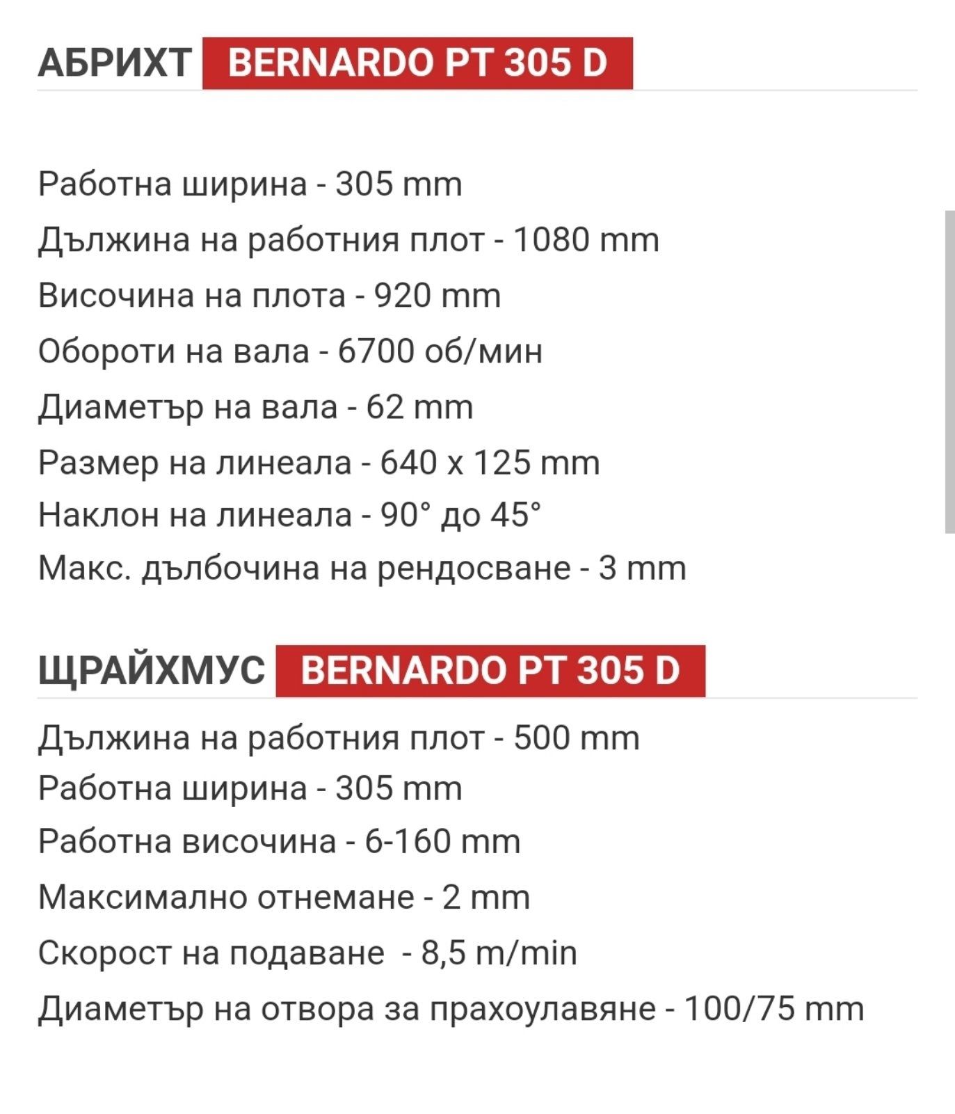 Абрихт щрайхмус Bernardo