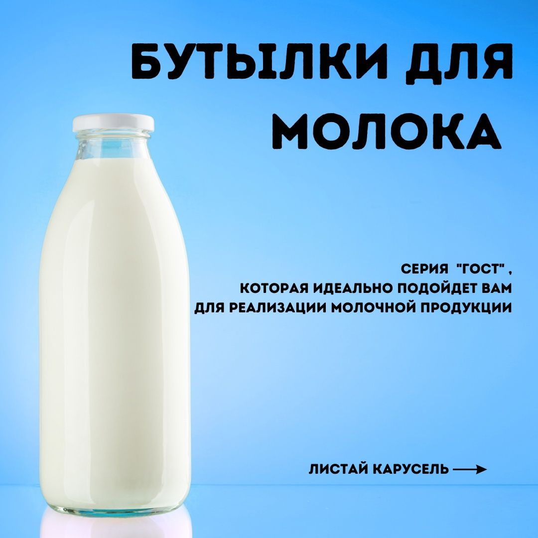 Бутылки стеклянные оптом для молока
