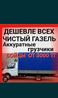 От 2500Час Грузчики Недорого ГАЗЕЛЬ Грузоперевозки перевозки Газели