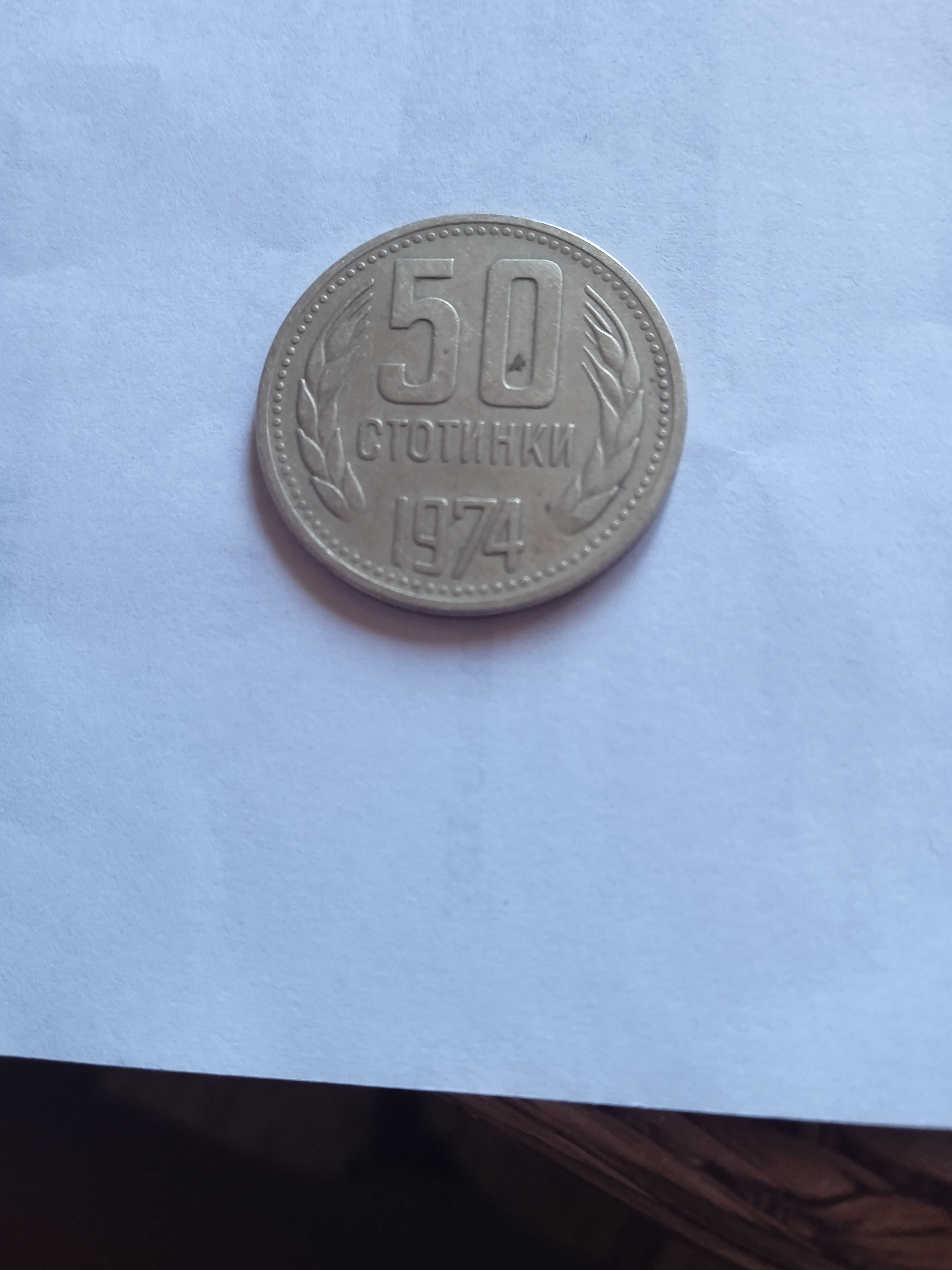 50 стотинки от 1974 год.