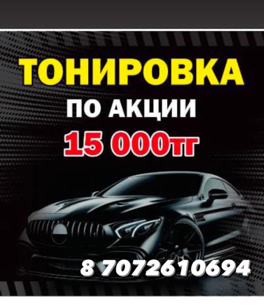 Тонировка машин……………
