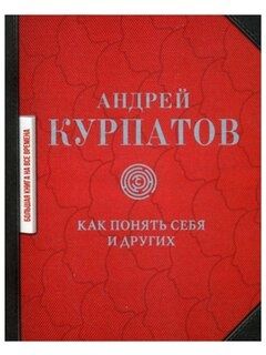 Продам новую книгу, "как понять себя и других" Андрей Курпатов