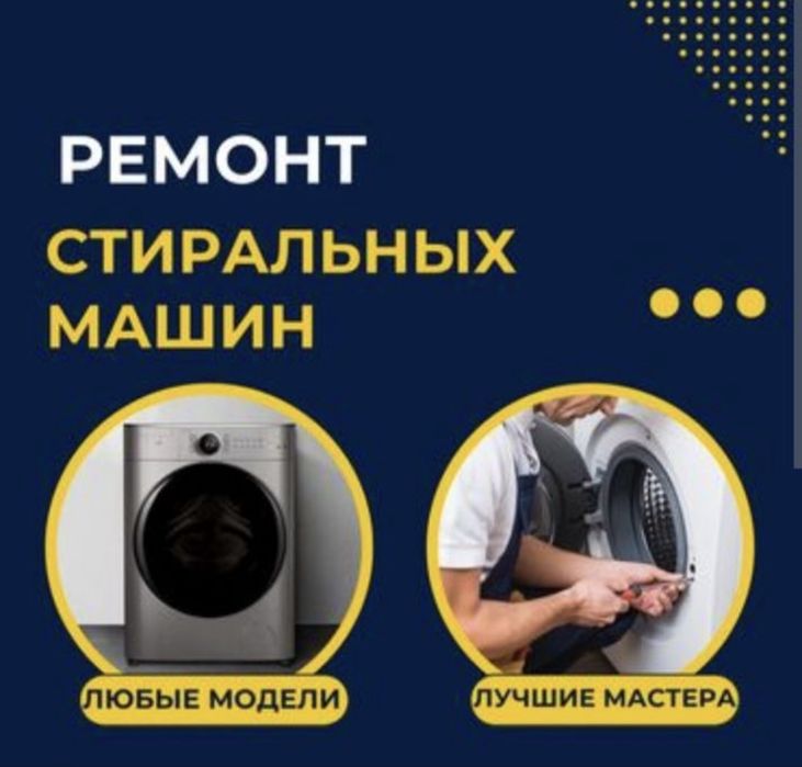 Ремонт, чистка и установка стиральных машин в Актау