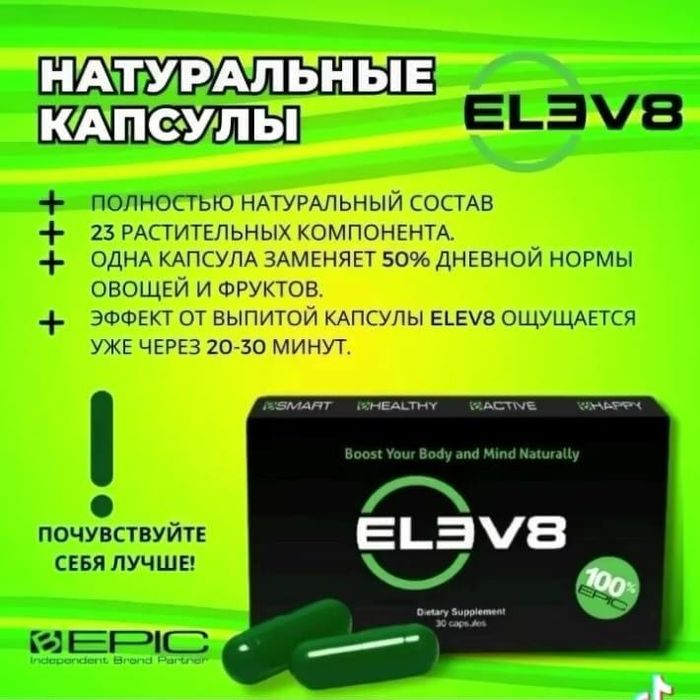 Продам клеточное питание Елев8/Elev8