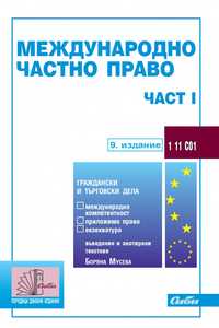 Сборници по МЧП / международно частно право