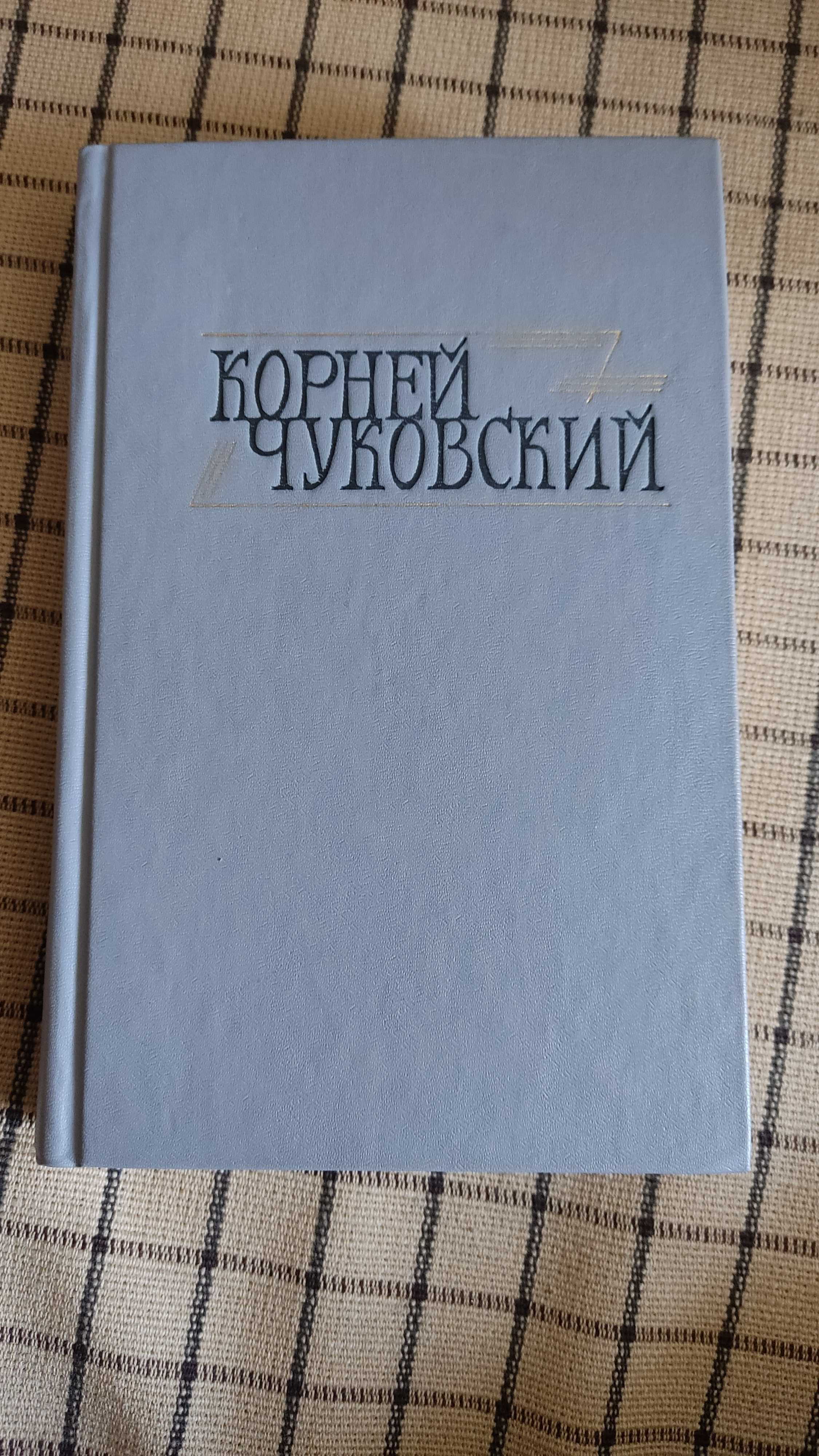 Книга на руски Корней Чуковский