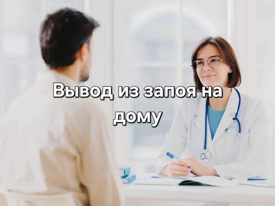 Вывод из запоя – капельницы медицинская помощь на дому без выходных