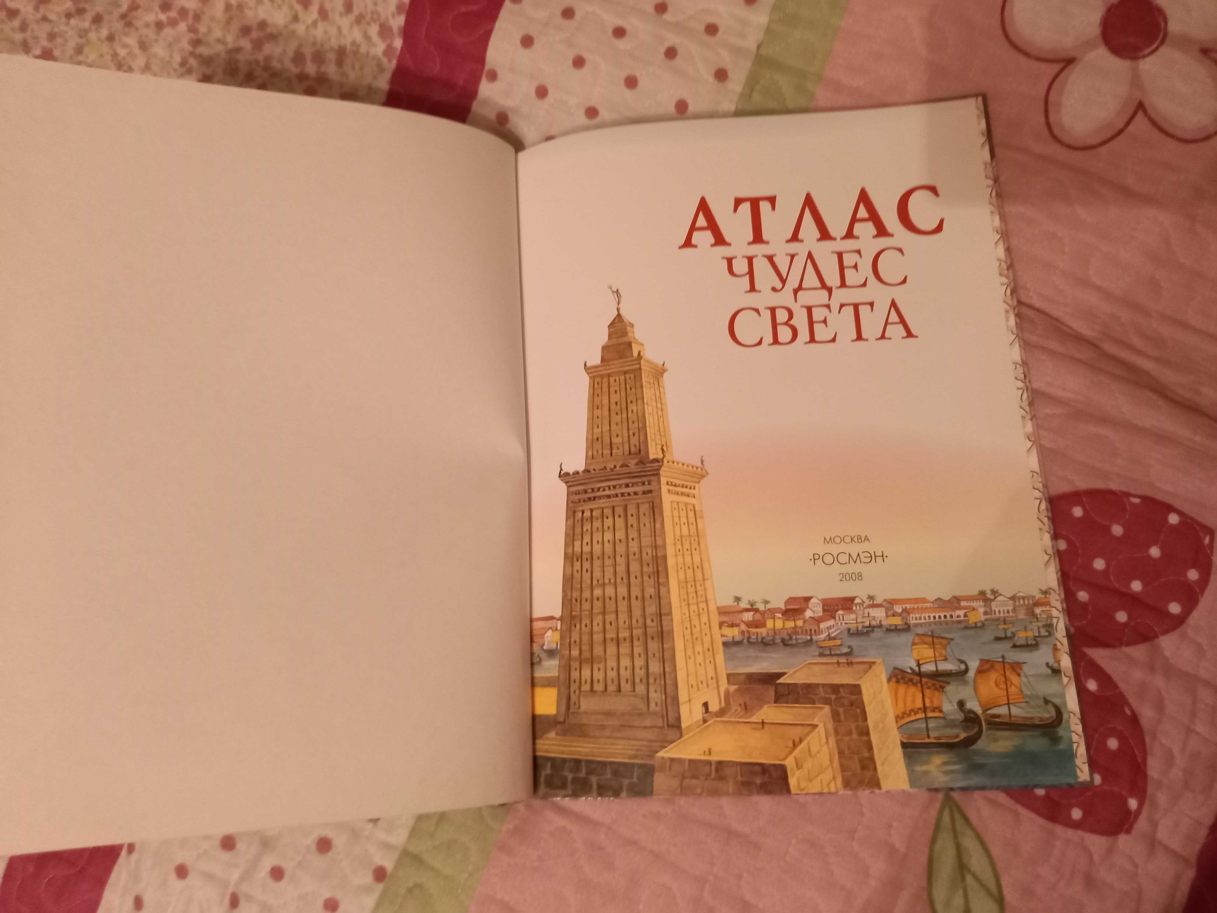 Атлас чудес света книга