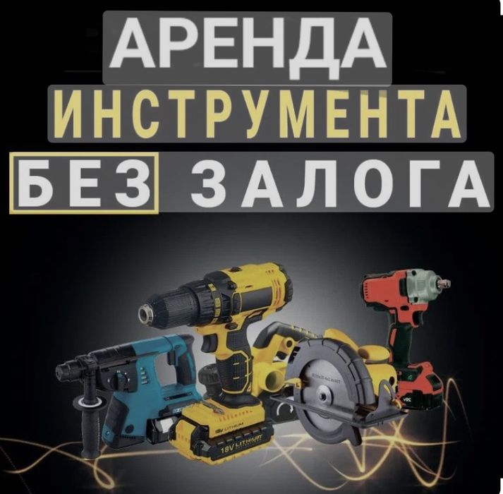 Прокат инструмента аренда инструмента