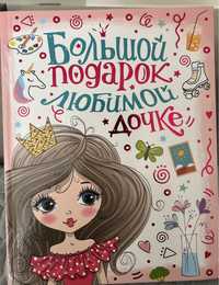 Книга для девочки 6+