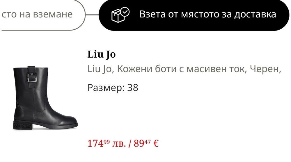 Боти Liu Jo боти